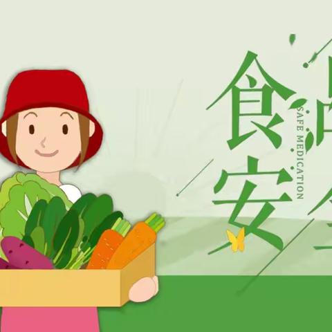 【全环境立德树人】食品安全记心上，健康快乐伴成长—潮海学府林居幼儿园食品安全知识宣传