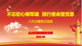 不忘初心铸军魂 践行使命报党恩——教研室党支部八月主题党日活动