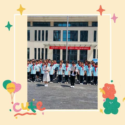 “不负‘拾’光  向阳成长”十岁成长礼——偃师区第二实验小学教育集团蔡侯路校区