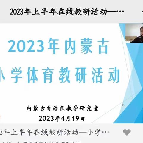 内蒙古自治区小学体育与健康学科在线教研活动圆满结束
