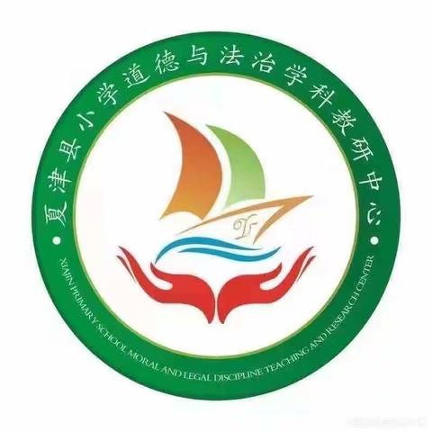 送教下乡传真情 携手同行共芬芳 ——夏津县小学道德与法治学科中心赴宋楼中心小学“送教下乡”