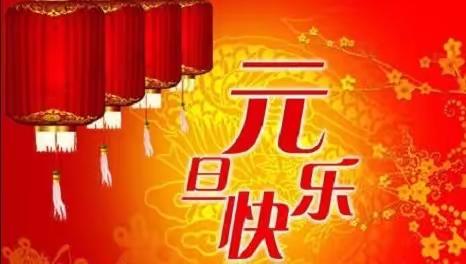 向塘镇梁西小学2024年元旦放假通知