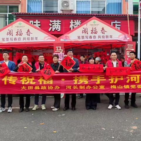 大田县开展“执笔书春传祝福·携手护河谱新篇”委员志愿服务活动