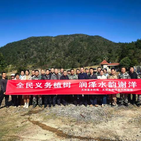 大田县水利局与谢洋乡联合开展义务植树活动