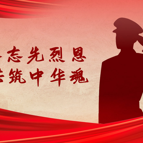 宁城县大城子初级中学开展“缅怀革命先烈，传承革命精神”主题教育系列活动