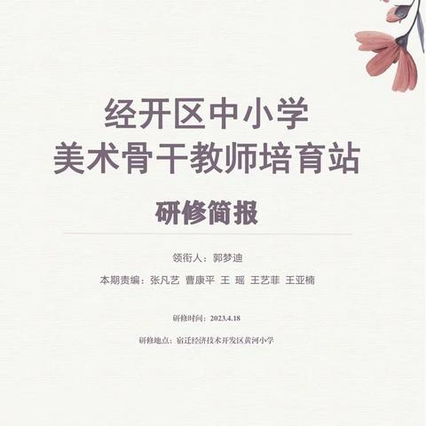 经开区中小学美术骨干教师培育站第一期研修活动