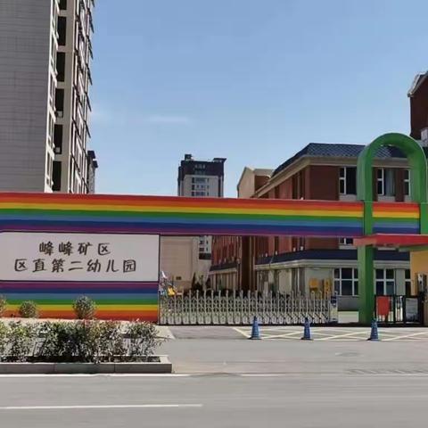 关爱学生，幸福成长|师德师风篇——峰峰矿区区直第二幼儿园学习《新时代幼儿教师职业行为十项准则》