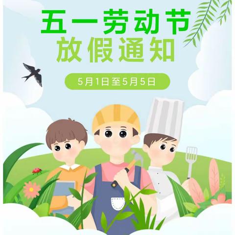 【放假通知】上栗县桐木镇枣木小学2024年五一劳动节放假通知及安全提示