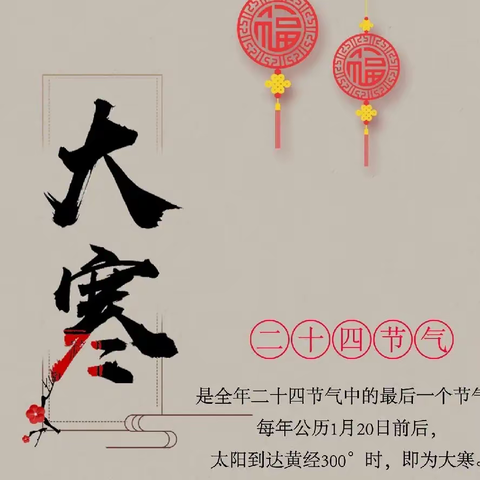 【节气课程】垦利区中兴幼儿园开展大寒节气教学活动