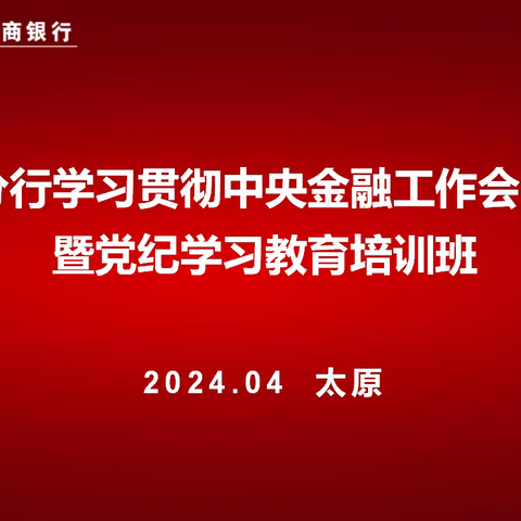 太原分行学习贯彻中央金融工作会议精神暨党纪学习教育培训班