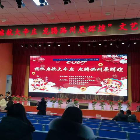 “扬帆起航大辛庄  龙腾潞洲展辉煌”文艺汇演
