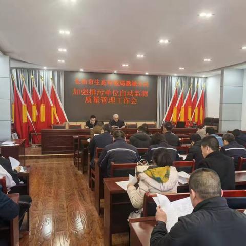长治市生态环境局潞城分局召开排污单位自动监测质量管理工作会