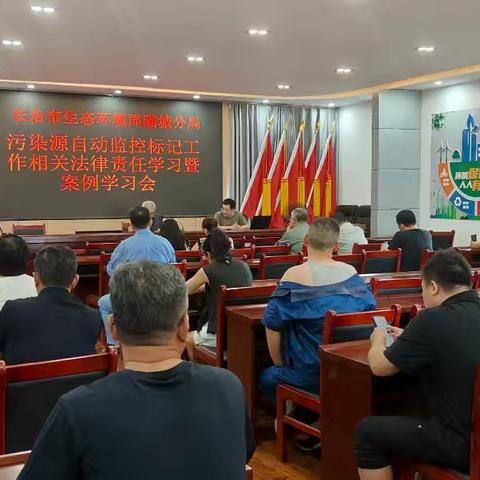 长治市生态环境局潞城分局召开污染源自动监控标记工作相关法律责任学习暨案例学习会