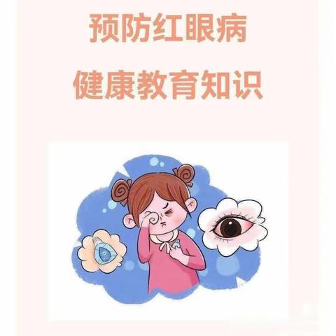 爱护眼睛，预防红眼病｜正久博睿幼儿园科普健康小知识