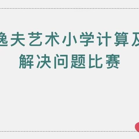 关爱学生 幸福成长·双减提质篇｜逸夫艺术小学：校级数学计算和解决问题能力素养评估