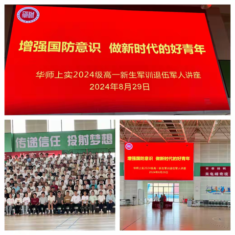 增强国防意识 做新时代的好青年 ——华东师范大学上饶实验中学2024级高一新生军训退伍军人讲座