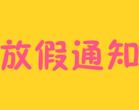 岭头源完小2023年“五一”放假通知