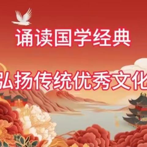 巴达尔胡中心幼儿园——大二班“诵读国学经典  弘扬传统优秀文化”诗歌朗诵活动