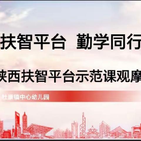 善用扶智平台  勤学同行所长——杜康镇中心幼儿园“陕西扶智平台”示范课观摩活动