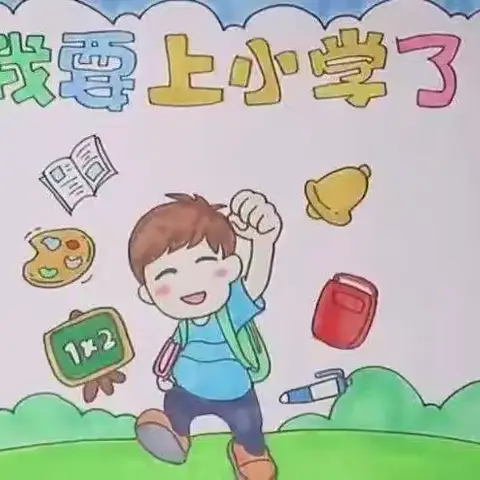 “双向奔赴，共促成长” ——幼小衔接之参观小学