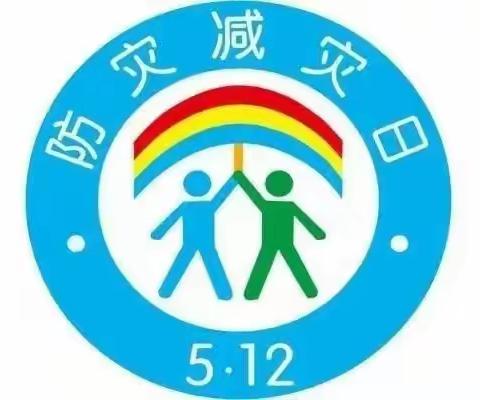 防灾减灾记心间，平安校园共创建——东黄城镇堤沃小学防灾减灾主题教育活动