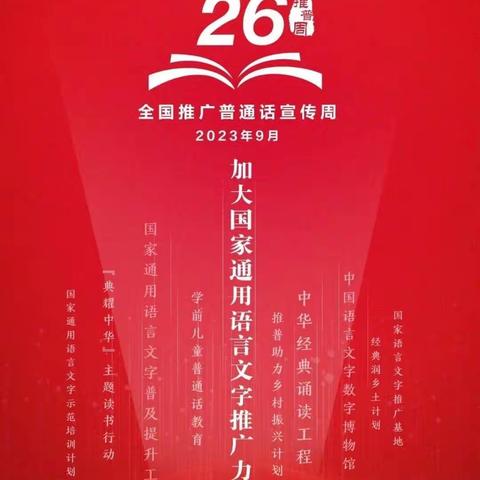 推广普通话 奋斗新征程            -------我是中国娃 爱说普通话