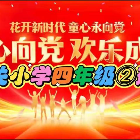 东关小学四②班🎊庆六一文艺汇演🎊精彩回顾