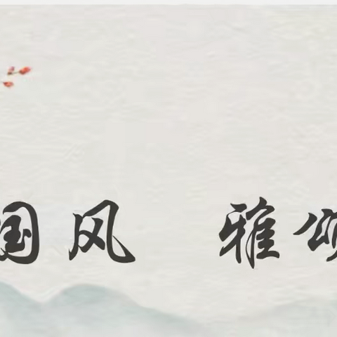 “礼韵国风，雅颂童年”汉服主题活动——七贤小学幼儿园