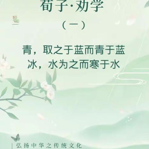 【关爱学生 幸福成长】井一小学开展《荀子.劝学篇》读书活动