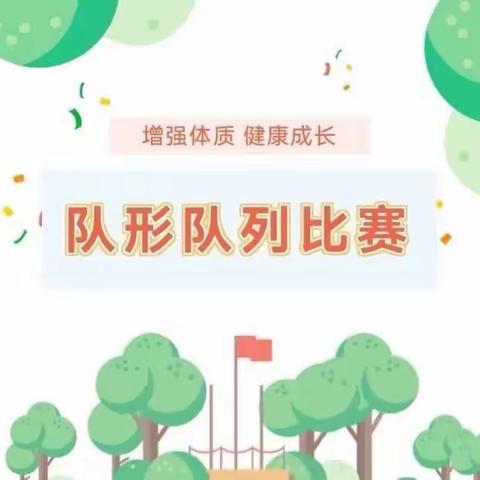春光不负少年志   朝气蓬勃向未来——王莽街道韦兆小学队列队形暨广播操比赛