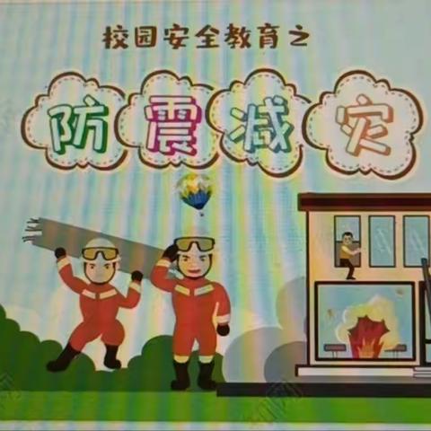 王庄子小学防震安全演练