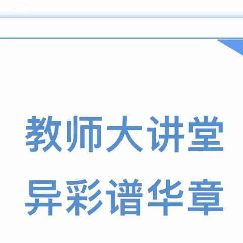 教师大讲堂，异彩谱华章——塔湾学校第一期教师大讲堂活动