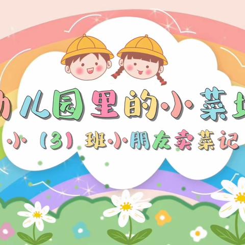 《热热闹闹买菜啦！》