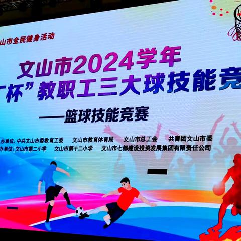 展园丁风采，燃篮球激情——文山市 2024 学年“园丁杯”教职工篮球技能竞赛