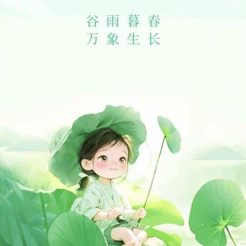 雨水生百谷，最美暮春色——二十四节气之“谷雨”主题活动