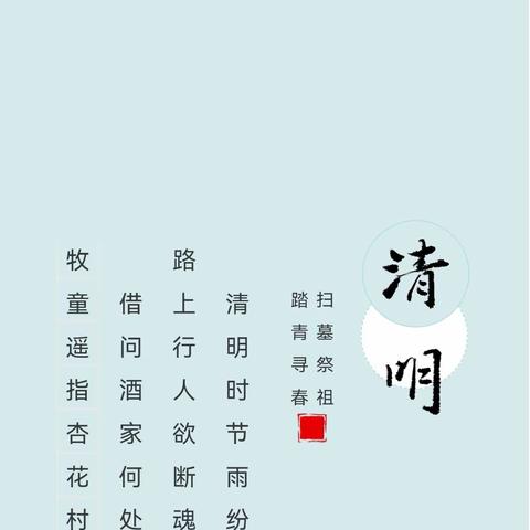 2024清明节放假通知及温馨提示