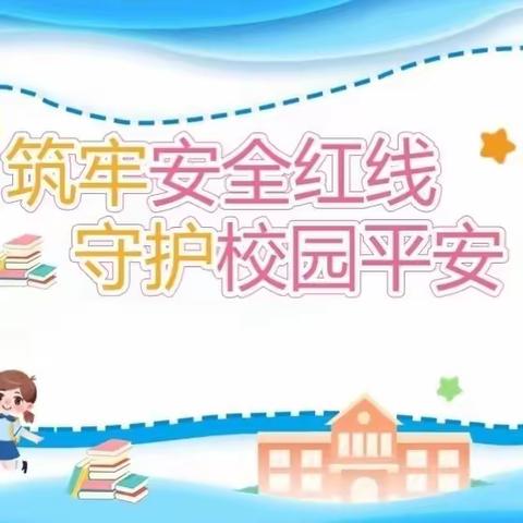 〖第四疃镇第二中心小学〗安全无小事，排查在行动