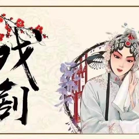 “戏曲进校园 经典共传承 ”——南道小学戏曲进校园活动纪实