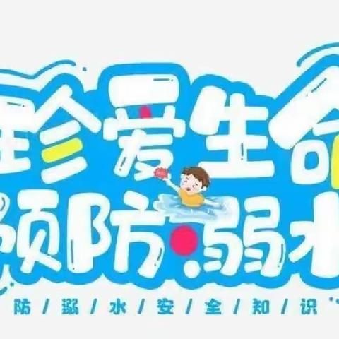 龙城镇中心幼儿园防溺水安全系列活动