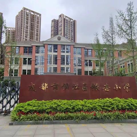 最是一年春好处，问道巴蜀兴尽归——记2023年福建省中小学教师跨省教学交流（小学语文、中学英语）活动