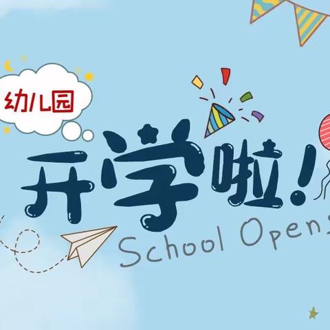 千工坪镇中心幼儿园2024年春季学期开学温馨提示！