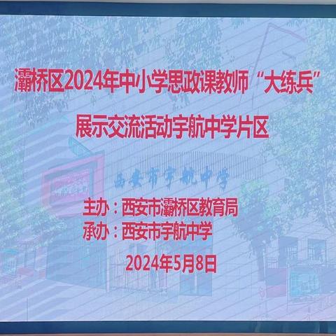 【灞桥教育·追梦宇航】思政练兵立德树人，培根铸魂启智润心——灞桥区2024年思政课教师“大练兵”展示交流活动宇航中学片赛圆满收官