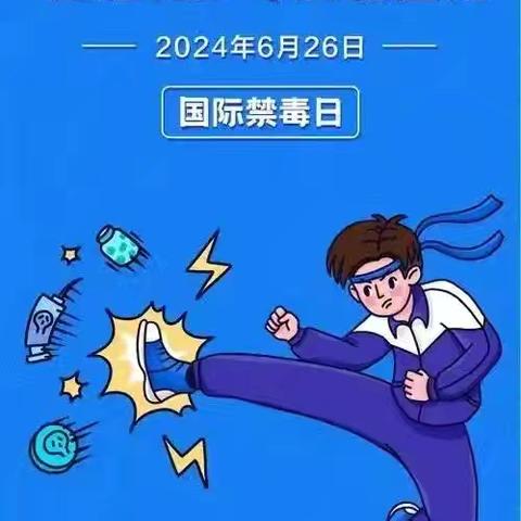 防范青少年药物滥用，我们一起行动—开封市金耀小学