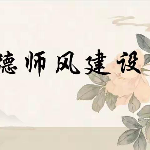 “学高为师，身正为范”信阳镇花园幼儿园师德师风演讲比赛