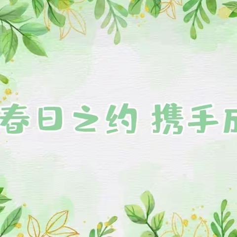 春日之约，携手成长—信阳镇花园幼儿园家长会活动