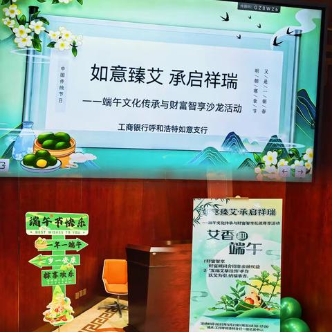 呼和浩特分行如意支行开展“如意臻艾 承启祥瑞”私银客户沙龙活动