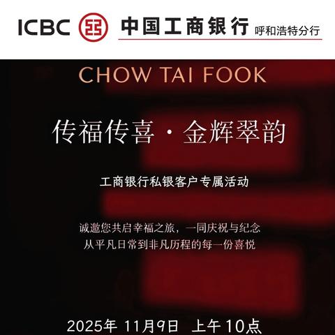 传福传喜 · 金辉翠韵：呼和浩特分行私人银行中心，携手周大福共启珠宝盛宴