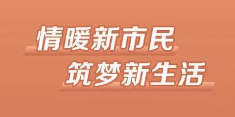 情暖新市民 筑梦新生活