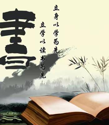 2023年春季期三里二中“清新”学风建设暨“阅读经典，悦享人生”读书活动