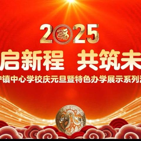 “元启新程 共筑未来 ”--昌宁镇中心学校2025年庆元旦家长开放日暨特色教学展示活动